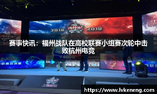 赛事快讯：福州战队在高校联赛小组赛次轮中击败杭州电竞