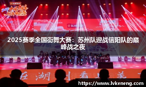 2025赛季全国街舞大赛：苏州队迎战信阳队的巅峰战之夜