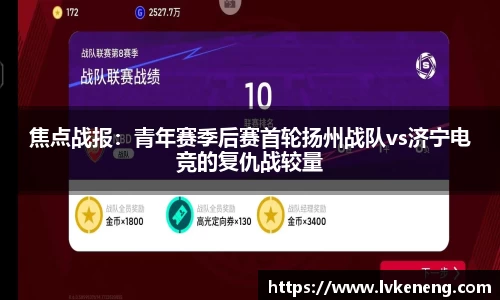 焦点战报：青年赛季后赛首轮扬州战队vs济宁电竞的复仇战较量