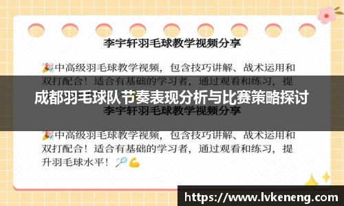成都羽毛球队节奏表现分析与比赛策略探讨