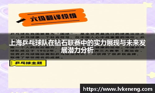 上海乒乓球队在钻石联赛中的实力展现与未来发展潜力分析