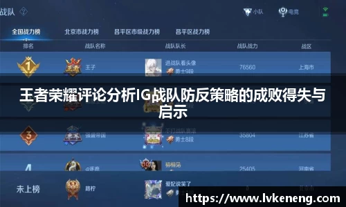 王者荣耀评论分析IG战队防反策略的成败得失与启示